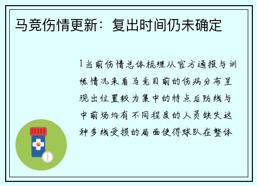 马竞伤情更新：复出时间仍未确定