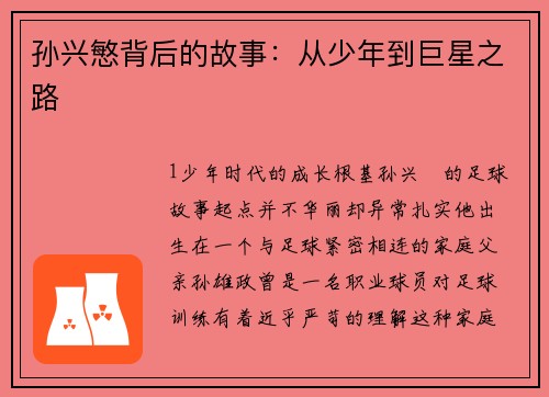 孙兴慜背后的故事：从少年到巨星之路