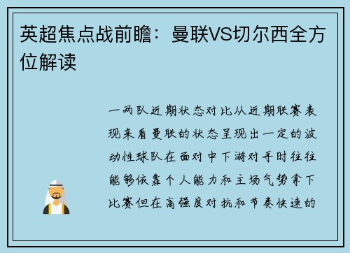 英超焦点战前瞻：曼联VS切尔西全方位解读