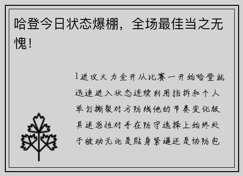 哈登今日状态爆棚，全场最佳当之无愧！
