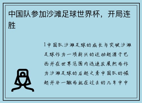 中国队参加沙滩足球世界杯，开局连胜