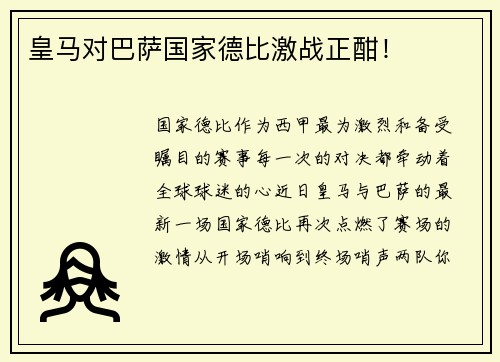 皇马对巴萨国家德比激战正酣！