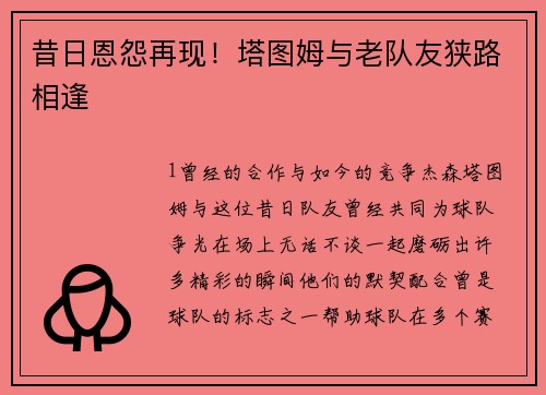 昔日恩怨再现！塔图姆与老队友狭路相逢