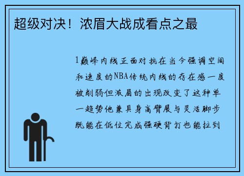 超级对决！浓眉大战成看点之最