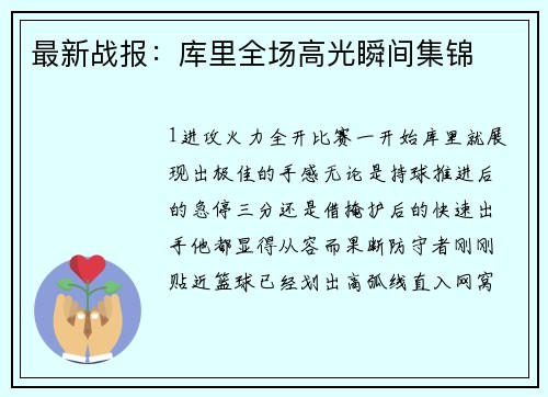 最新战报：库里全场高光瞬间集锦