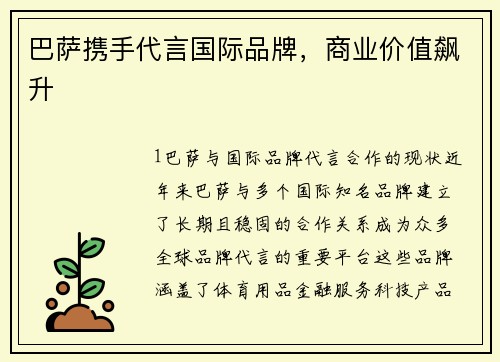 巴萨携手代言国际品牌，商业价值飙升