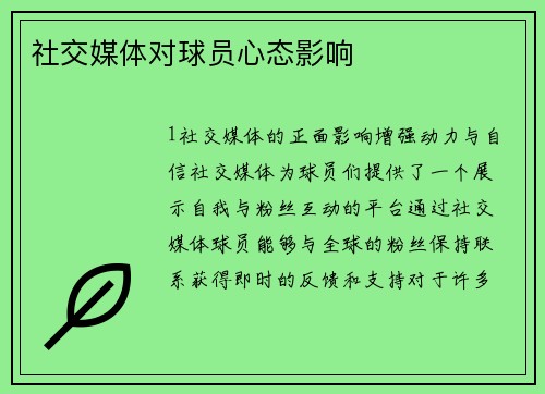 社交媒体对球员心态影响