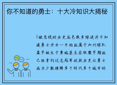 你不知道的勇士：十大冷知识大揭秘