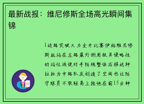 最新战报：维尼修斯全场高光瞬间集锦