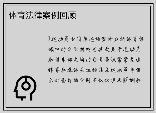 体育法律案例回顾