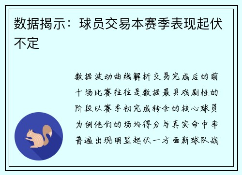 数据揭示：球员交易本赛季表现起伏不定