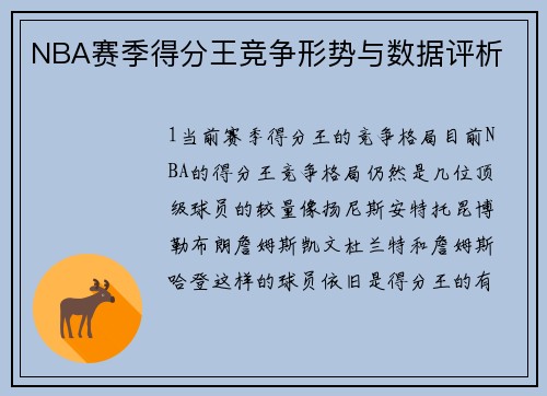 NBA赛季得分王竞争形势与数据评析