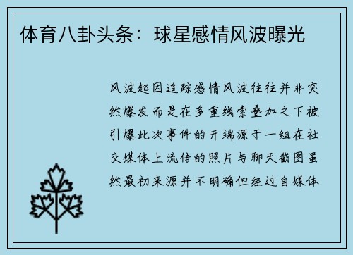 体育八卦头条：球星感情风波曝光