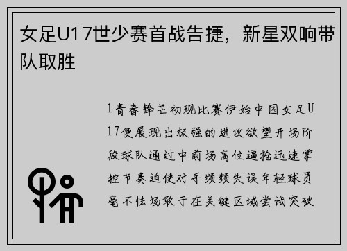 女足U17世少赛首战告捷，新星双响带队取胜