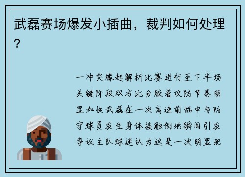 武磊赛场爆发小插曲，裁判如何处理？
