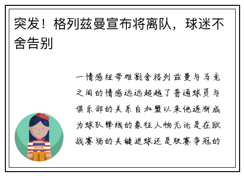 突发！格列兹曼宣布将离队，球迷不舍告别