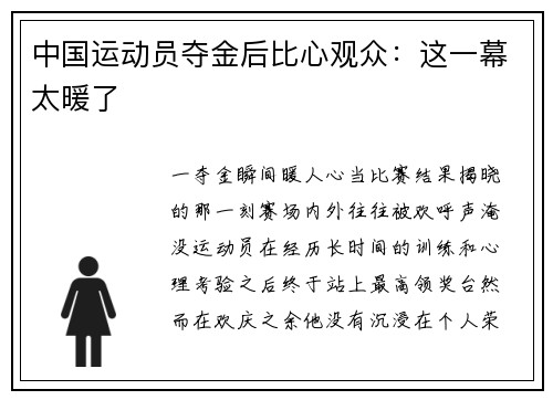 中国运动员夺金后比心观众：这一幕太暖了