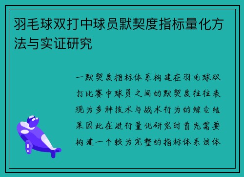 羽毛球双打中球员默契度指标量化方法与实证研究