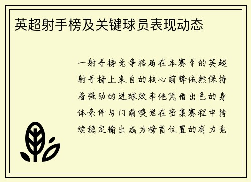 英超射手榜及关键球员表现动态