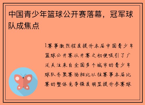 中国青少年篮球公开赛落幕，冠军球队成焦点