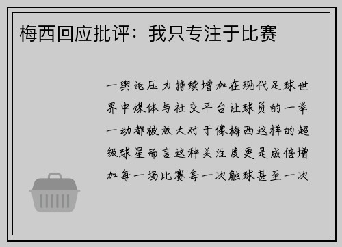 梅西回应批评：我只专注于比赛