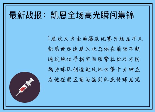 最新战报：凯恩全场高光瞬间集锦