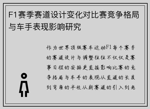 F1赛季赛道设计变化对比赛竞争格局与车手表现影响研究
