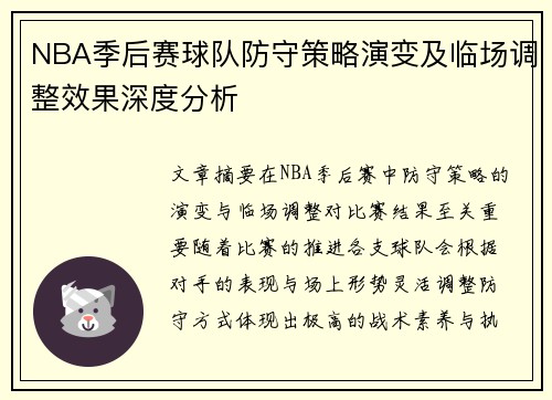 NBA季后赛球队防守策略演变及临场调整效果深度分析 NBA季后赛球队防守策略演变及临场调整效果深度分析
