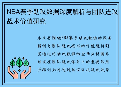 NBA赛季助攻数据深度解析与团队进攻战术价值研究 NBA赛季助攻数据深度解析与团队进攻战术价值研究