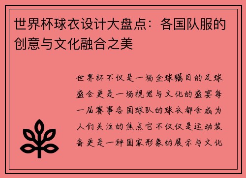 世界杯球衣设计大盘点:各国队服的创意与文化融合之美 世界杯球衣设计大盘点:各国队服的创意与文化融合之美