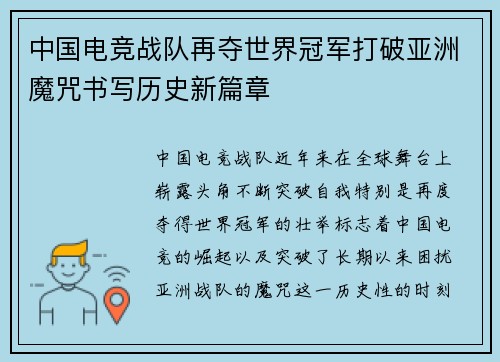 中国电竞战队再夺世界冠军打破亚洲魔咒书写历史新篇章