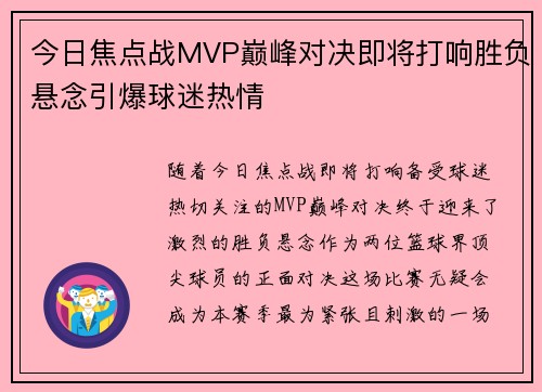 今日焦点战MVP巅峰对决即将打响胜负悬念引爆球迷热情 今日焦点战MVP巅峰对决即将打响胜负悬念引爆球迷热情
