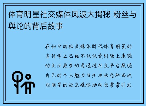 体育明星社交媒体风波大揭秘 粉丝与舆论的背后故事