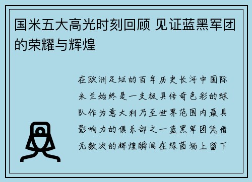 国米五大高光时刻回顾 见证蓝黑军团的荣耀与辉煌 国米五大高光时刻回顾 见证蓝黑军团的荣耀与辉煌
