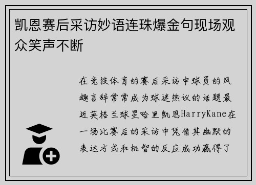 凯恩赛后采访妙语连珠爆金句现场观众笑声不断