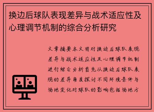 换边后球队表现差异与战术适应性及心理调节机制的综合分析研究 换边后球队表现差异与战术适应性及心理调节机制的综合分析研究