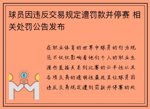 球员因违反交易规定遭罚款并停赛 相关处罚公告发布 球员因违反交易规定遭罚款并停赛 相关处罚公告发布