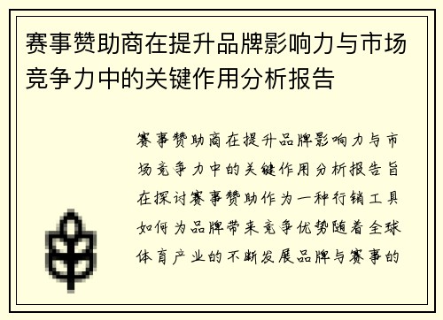 赛事赞助商在提升品牌影响力与市场竞争力中的关键作用分析报告 赛事赞助商在提升品牌影响力与市场竞争力中的关键作用分析报告