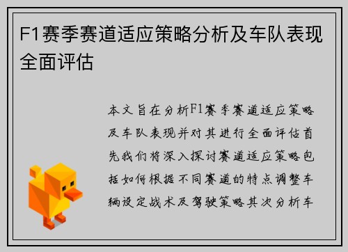 F1赛季赛道适应策略分析及车队表现全面评估 F1赛季赛道适应策略分析及车队表现全面评估