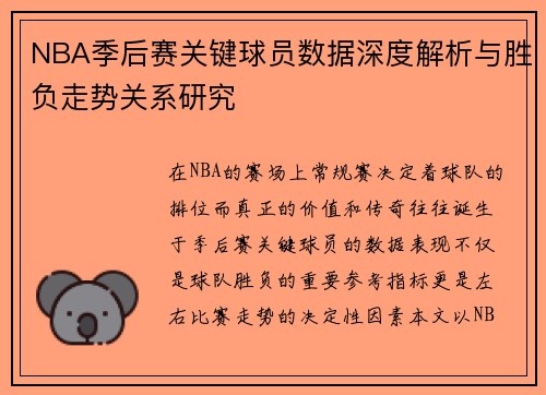 NBA季后赛关键球员数据深度解析与胜负走势关系研究 NBA季后赛关键球员数据深度解析与胜负走势关系研究