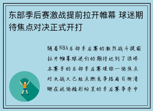 东部季后赛激战提前拉开帷幕 球迷期待焦点对决正式开打 东部季后赛激战提前拉开帷幕 球迷期待焦点对决正式开打