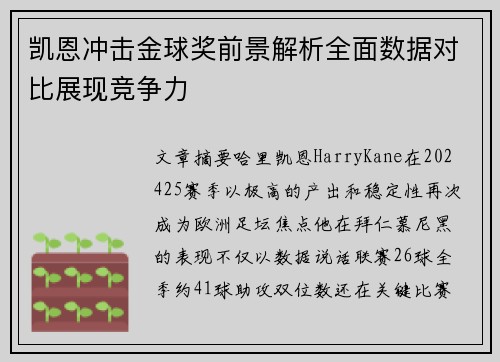 凯恩冲击金球奖前景解析全面数据对比展现竞争力